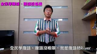 全民學腹語，腹語沒極限【初學者學腹語 】