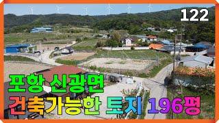 포항 신광면 주말농장 전원주택 가능 토지 매매 | 122