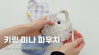 귀여운 키링 미니 파우치 만들기｜미싱 독학｜How to make keyring mini pouch｜Diy