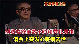 1962年，胡適臨終前數小時及葬禮錄像：酒會上突然去世，蔣介石等人弔唁