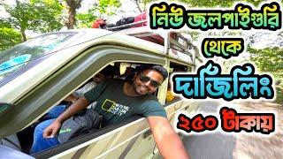 New Jalpaiguri Theke Darjeeling Matro 250 Takai || NJP To Darjeeling || Darjeeling Tour