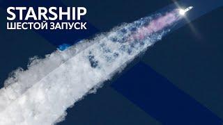 SpaceX Starship: Орбитальное испытание IFT-6