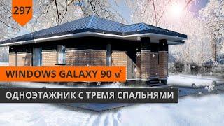 ОДНОЭТАЖНЫЙ ДОМ 90м² "WINDOWS GALAXY"