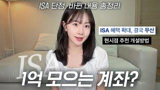 없으면 손해라는 ISA 계좌 과연 좋을까? 왜 안만들었냐면.. | 추천VS비추천 장단점 유의사항 총정리