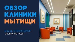 Стоматологическая клиника в Мытищах. ВАШ стоматолог. Your Dentist