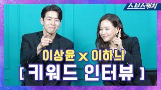 유쾌상쾌 티키타카의 정석! 이하늬 x 이상윤 〈원 더 우먼〉 키워드 인터뷰 #원더우먼 #SBSCatch