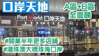 口岸天地｜港珠澳大橋｜珠海口岸｜AB區全面睇｜珠海商場