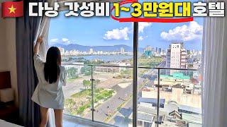 싸도 너무 싼 다낭 호텔 5곳무료조식+청결⭕️+벌레+평점9점갓성비 끝판왕【베트남4】