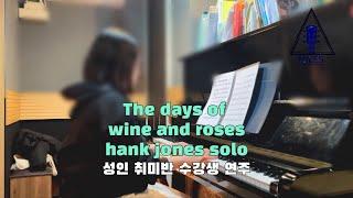 의정부 재즈피아노 학원 [The Days Of Wine And Roses - Hank Jones] 성인 취미반 수강생 연주 / 의정부 실용음악학원