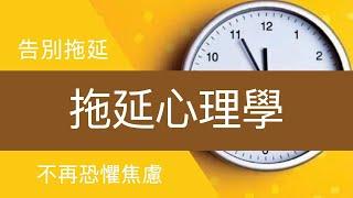 《拖延心理學》带你告别拖延心理！向與生俱來的行為頑症宣戰  Procrastination: Why You Do It, What To Do About It Now