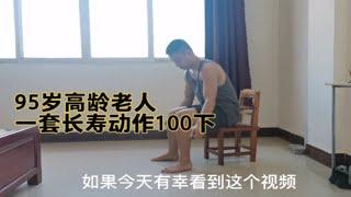 95岁高龄老人分享养生秘诀，一套长寿动作，每天100下，学习了