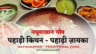 Nathuakhan Famous Traditional Food  | नथुवाखान गाँव में पहाड़ी किचन - पहाड़ी ज़ायका | CheckInNews