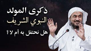 ذكرى المولد النبوي.. هل نحتفل أم لا؟ || اسمع الجواب ..الشيخ عبد الرحمن الباهلي