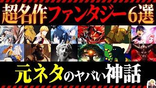 神話の元ネタが面白すぎる「超名作」6選｜現代にまで繋がる神話、マジで最高だ…！