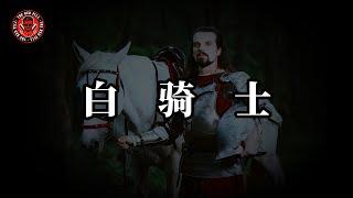 白騎士虛僞的道德高尙｜紅色藥丸｜紅丸覺醒 ｜CC字幕