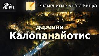 Достопримечательности Кипра: Деревня Калопанайотис (прогулка с рассказом)