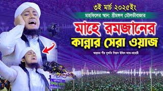 মাহে রমজানের কান্নার সেরা নতুন ওয়াজ | Mufti Gias Uddin Taheri waz 2025 | মুফতি গিয়াস উদ্দিন তাহেরী