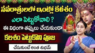 Ramaa Raavi - Kalasam Ela Pettali ? | Dasara navaratrulu Pooja vidhanam | Darmasandehalu | SumanTV