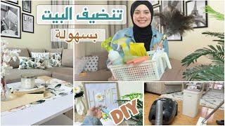 روتين تنظيف البيت أسرع وأسهل حيل لتنضيف وترتيب البيت +diy توحفااا وديكور جديد