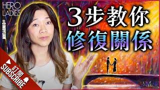 『3 步教你修復關係』 第三者、婚外情等等問題煩擾 l 你問我答 ll CINDY LAM 林佩玲