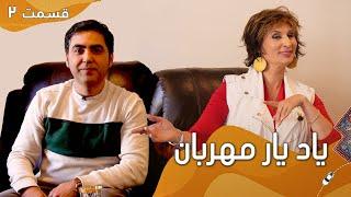 Episode 2 - Yaad Yaar Mehraban with Nazira Karimi I یاد یار مهربان با نذیره کریمی