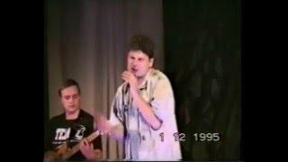 Сектор Газа - Тёща (Подлипки,Москва 1.12.1995г.) Раритет) HD
