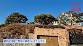 용인시 기흥구 하갈동 청명산자락 단독주택