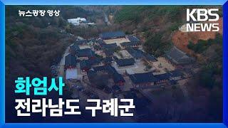 [뉴스광장 영상] 화엄사 / KBS  2022.04.01.