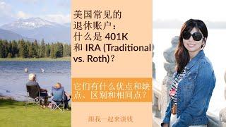 第59期：美国常见的退休账户：什么是 401K 和 IRA (Traditional vs. Roth)？它们有什么优点和缺点、区别和相同点？（重制）