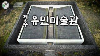 [4K] 유민미술관 : 지니어스로사이 : 안도 다다오 (Tadao Ando's masterpiece Genius Loci)