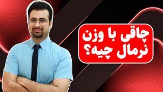 چاقی با وزن نرمال چیست؟ چطوری باید درمان شود؟ | نیما جهانی بوشهری - متخصص تغذیه و رژیم درمانی