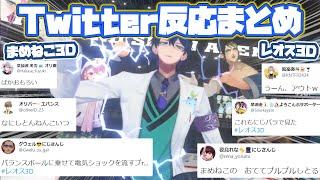 【レオス3D/まめねこ3D】各ライバーTwitterでの反応まとめ【レオス・ヴィンセント/にじさんじ/切り抜き】