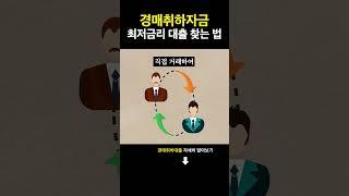 경매취하대출 가장 싸게 받는 법