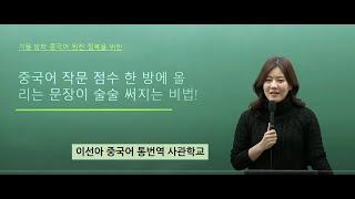 중국어 통번역대학원합격을 위한 "중국어 작문(한중번역) 실력 향상 노하우"