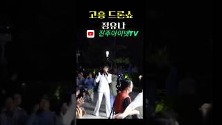 고흥 드론쇼#정유나#진주역#진주아이넷tv