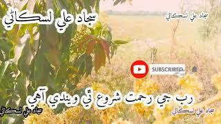 new sindhi shayari sajjad Ali ki awaz 2023