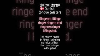 덴마크어 배우기, 잰말놀이! Learn Danish, tongue twisters!