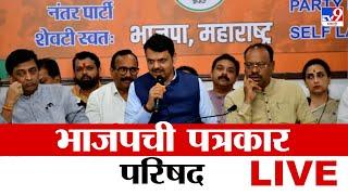 After Vidhan Sabha Election 2024 Win BJP Press Conference | 23 November 2024 | Devendra Fadnavis