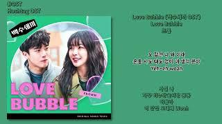 [#OST] 프롬 - Love Bubble [백수세끼(A_DeadbEATs_Meal) OST| 가사, Lyrics