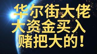 美股刚刚重仓买入 千亿资金追加 严重低估 千载难逢的机会！NVDA 财报双beat 为何回调？TSLA 短期何去何从！比特币飞奔10万！SMCI 暗度陈仓 SOFI SNOW全体起立TGT NKE