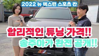 2022 뉴 렉스턴 스포츠 칸 합리적인 튜닝 가격 송주아가 완전 공개합니다