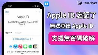 2024【忘記 Apple ID】Apple ID忘記了怎麼辦？2個有效方法快速解決！支援無密碼破解！