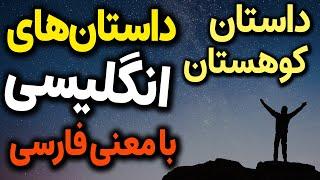 داستان کوهستان یادگیری انگلیسی با داستان انگلیسی و معنی فارسی