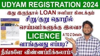 FREE UDYAM REGISTRATION ONLINE || சிறு/குறு தொழில் செய்பவர்களுக்கு இலவச license பெறுவது எப்படி?