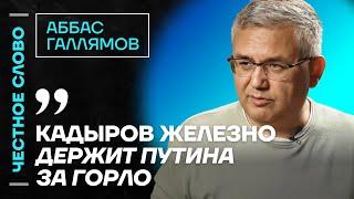 Галлямов про отношения Путина и Кадырова, элиту и кровную месть️ Честное слово с Аббасом Галлямовым