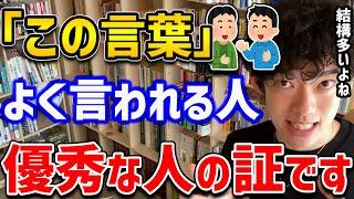 【FBIも認めた】友人や会社などで「この言葉」をよく言われる人は、その裏に隠されたとんでもない能力を持っていました！【DaiGo 切り抜き】