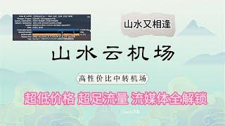 【超高性价比】顶级4元机场，全中转线路，晚高峰秒开4K视频，解锁ChatGPT、Netflix等流媒体