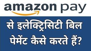 How to Pay Electricity Bill from amazon pay | By Techmind World |