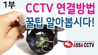 CCTV설치방법 및 CCTV연결방법 알아봅시다.