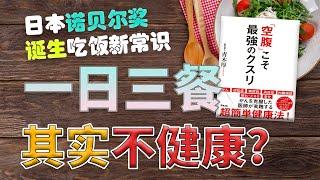 一日三餐其实不健康?日本诺贝尔奖诞生健康吃饭新常识！